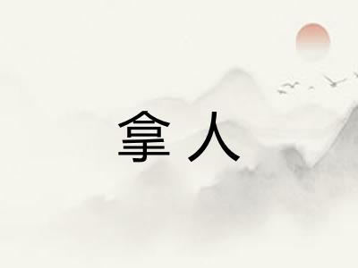 拿人