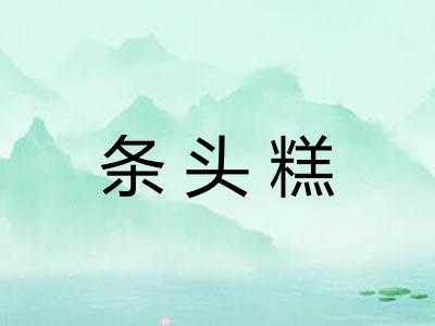 条头糕