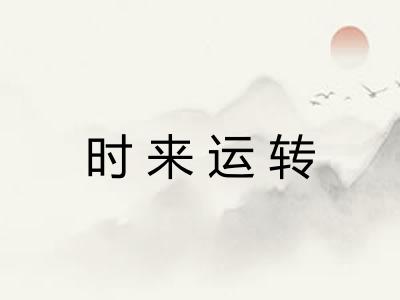 时来运转
