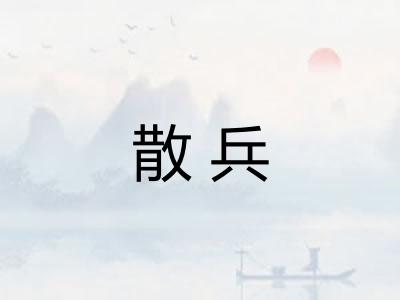 散兵