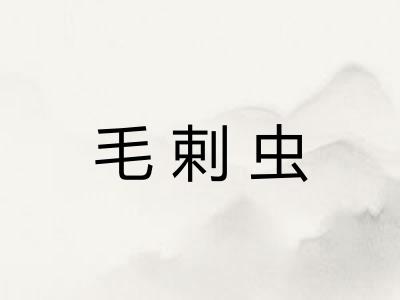 毛剌虫