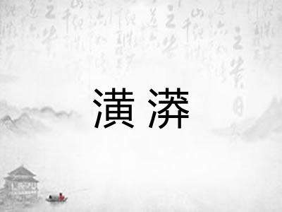 潢漭