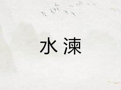水湅