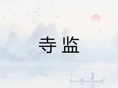 寺监