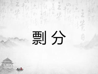 剽分