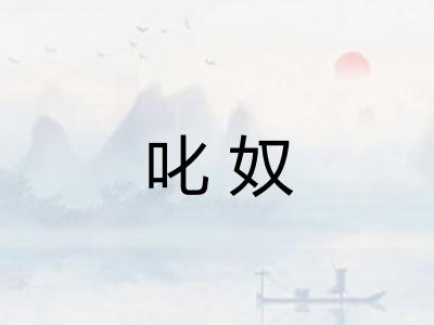 叱奴