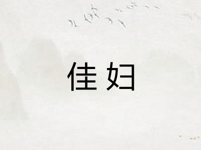 佳妇
