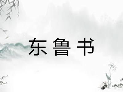 东鲁书