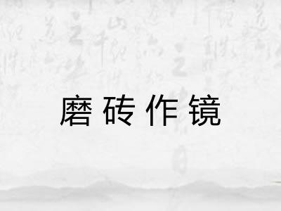 磨砖作镜