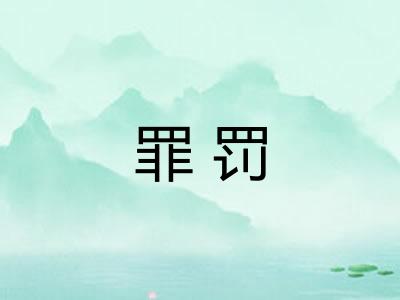 罪罚
