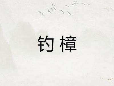 钓樟