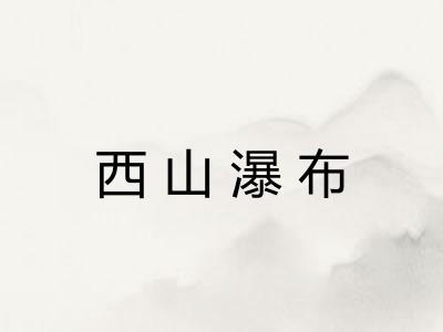 西山瀑布