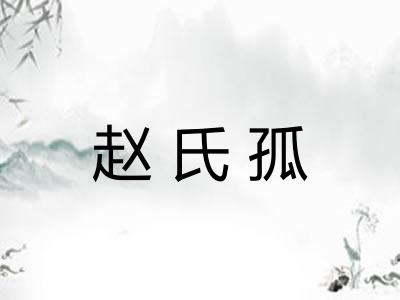 赵氏孤