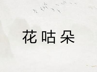 花咕朵