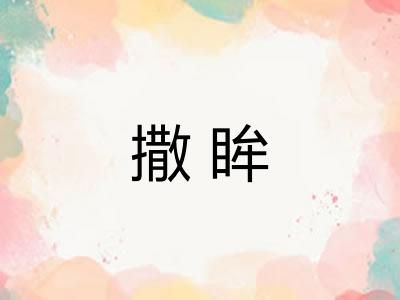 撒眸
