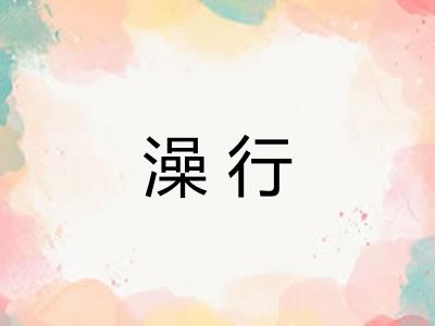 澡行
