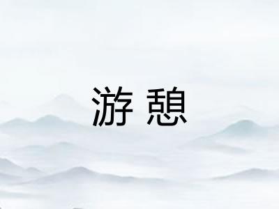 游憩