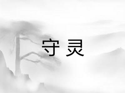 守灵