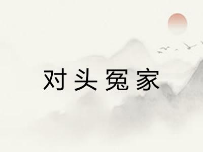 对头冤家