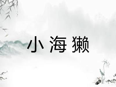 小海獭