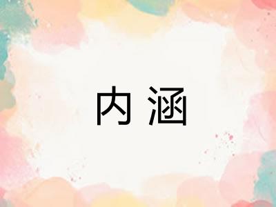 内涵