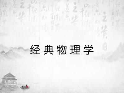 经典物理学