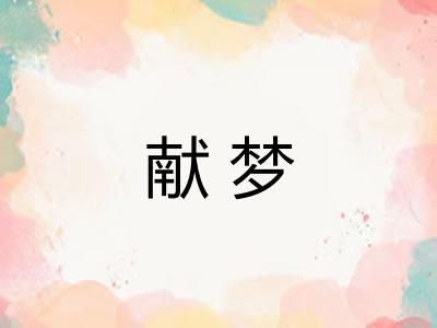 献梦