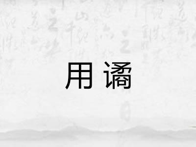 用谲