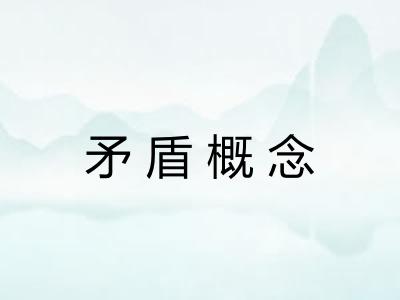 矛盾概念