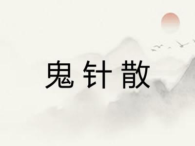 鬼针散