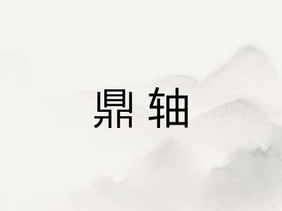 鼎轴