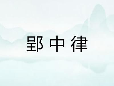 郢中律