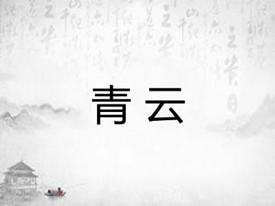 青云
