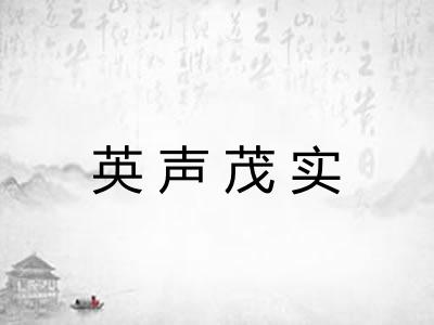 英声茂实