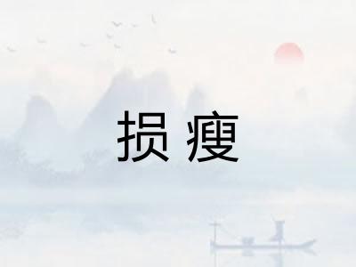 损瘦