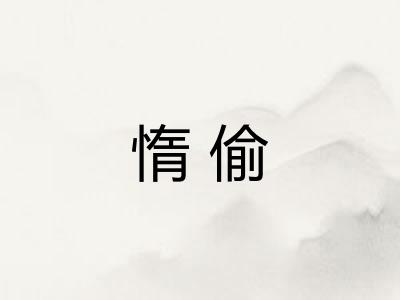 惰偷
