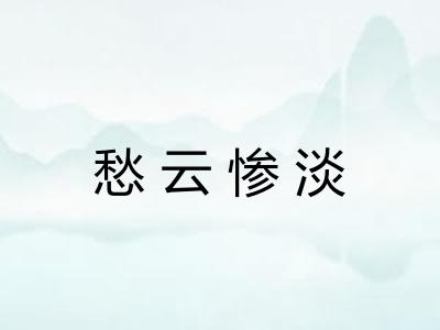 愁云惨淡