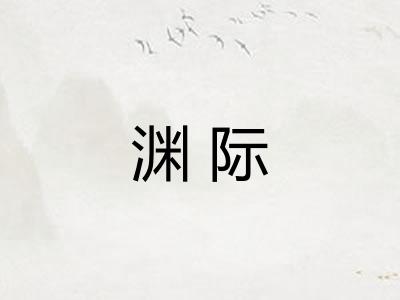 渊际