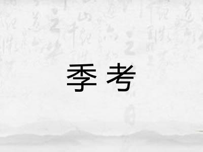 季考