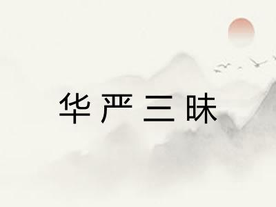 华严三昧