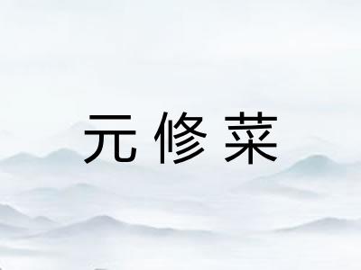 元修菜