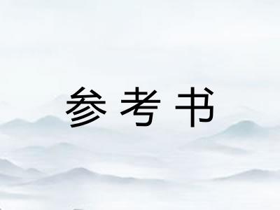 参考书