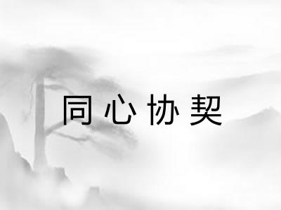 同心协契