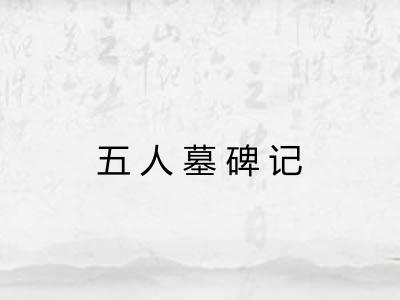 五人墓碑记