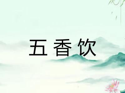 五香饮