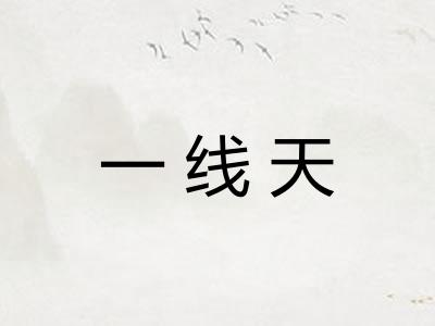 一线天