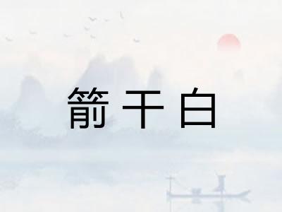 箭干白