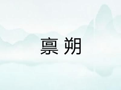 禀朔