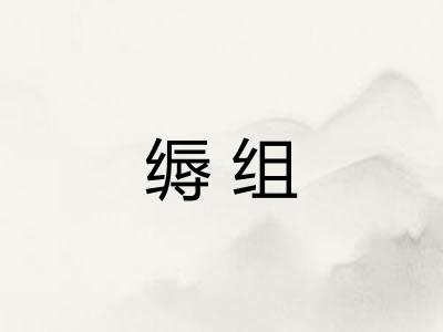 缛组