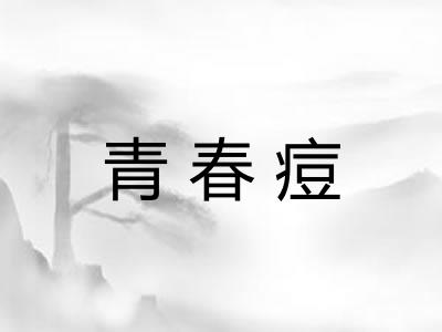 青春痘